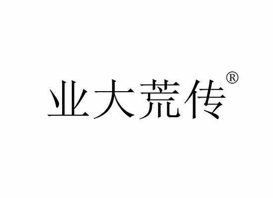 業(yè)大荒傳