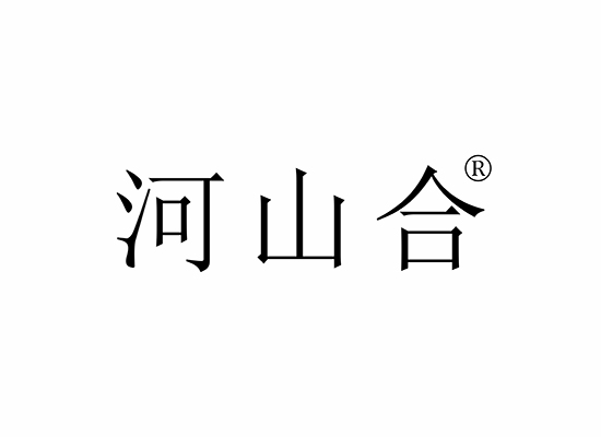 河山合