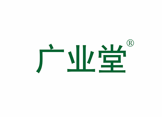 廣業(yè)堂