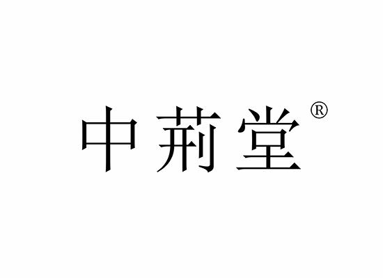 中荊堂