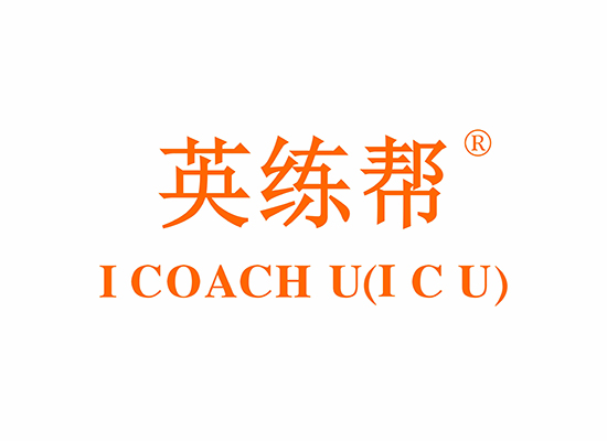 英练* I COACH U（ICU*