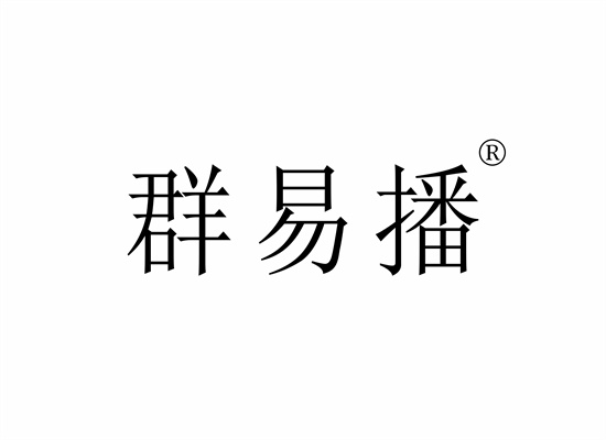 群易播