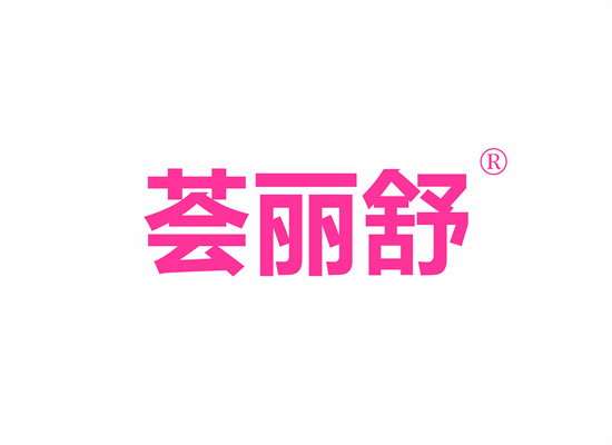 荟丽舒