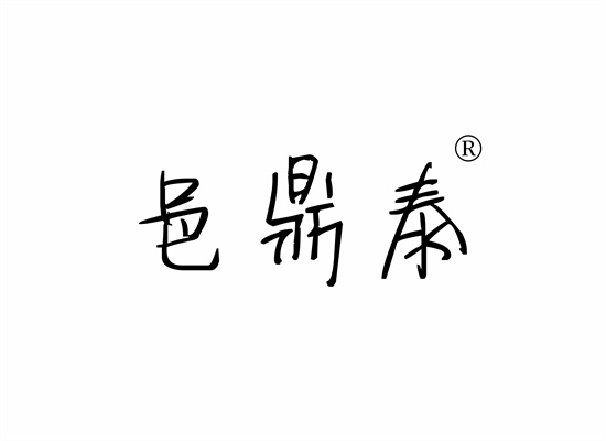 邑鼎泰