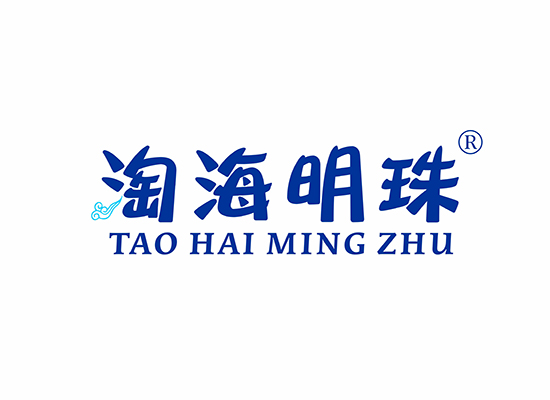 淘海明*