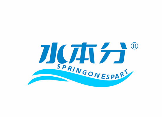 水本分 SPRINGONESPART