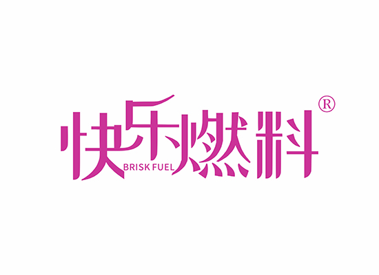 快乐燃料 BRISK FUEL