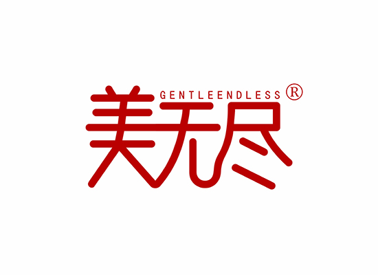 美无尽 GENTLEENDLESS