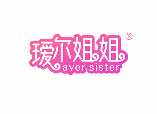 瑷尔姐姐 AYER SISTER