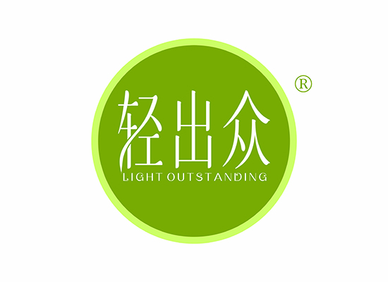 轻出众 LIGHT OUTSTANDING