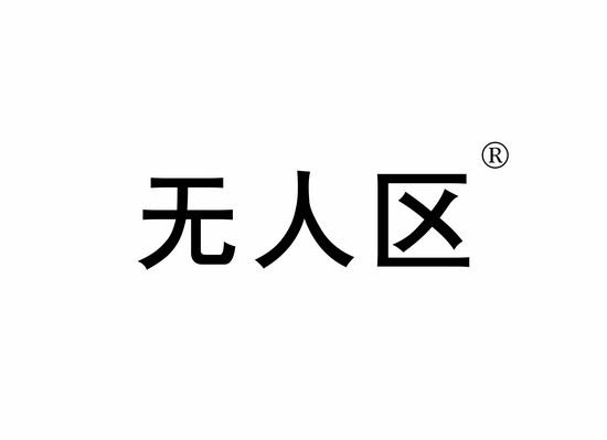 無(wú)人區(qū)