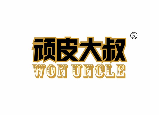 顽皮大叔 WON UNCLE