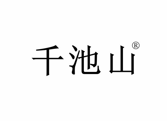 千池山