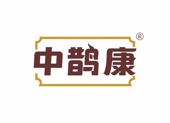 中鹊康