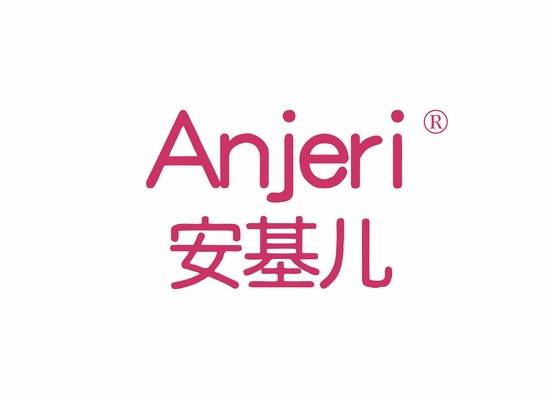 安基儿 ANJERI