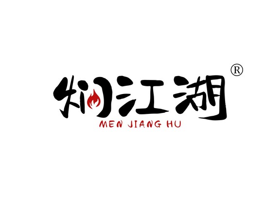 焖江湖 MENJIANGHU