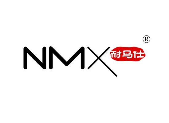 耐马仕 NMX