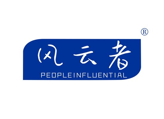 风云者 PEOPLEINFLUENTIAL