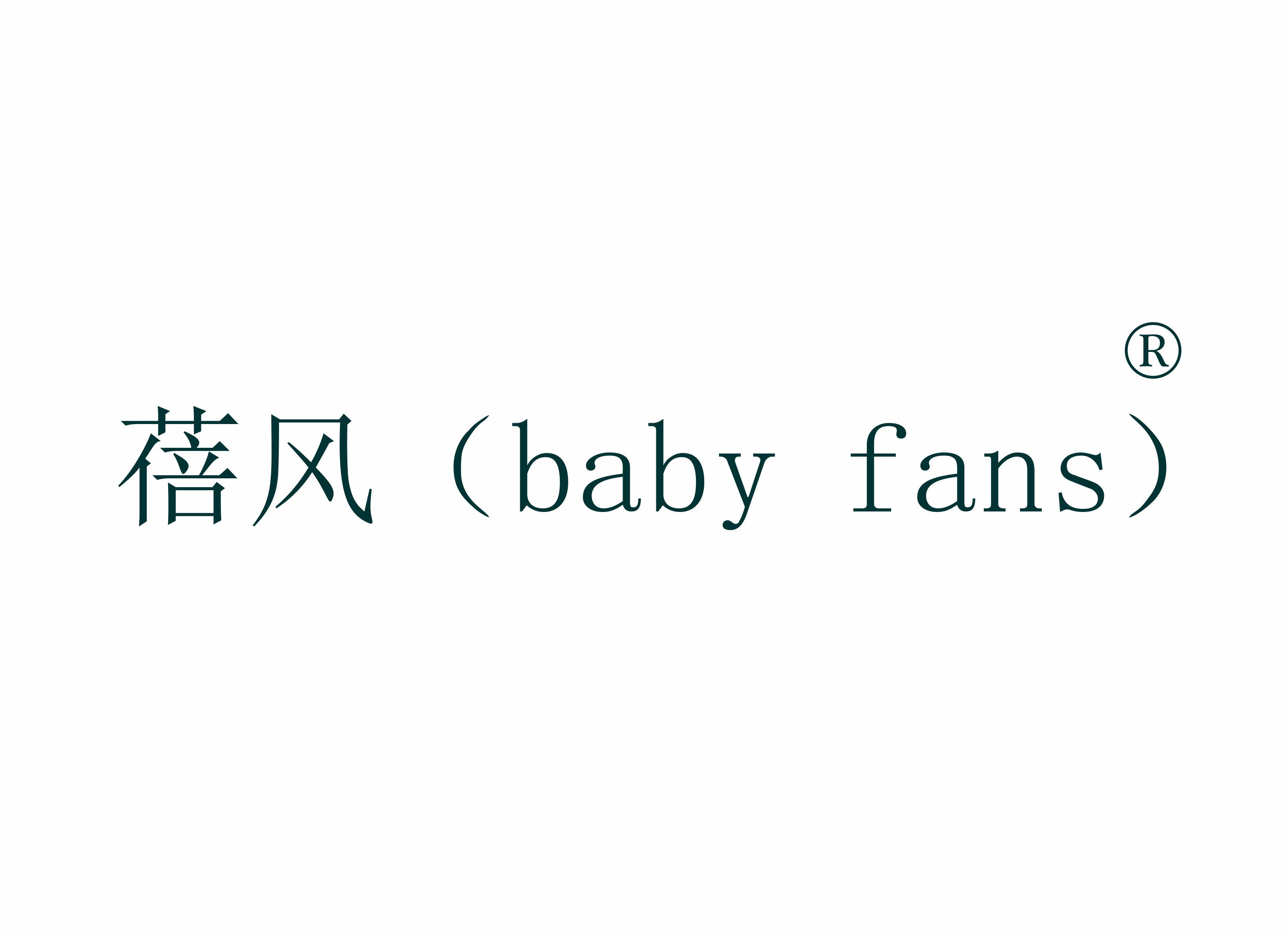 蓓风 (BABY FANS)