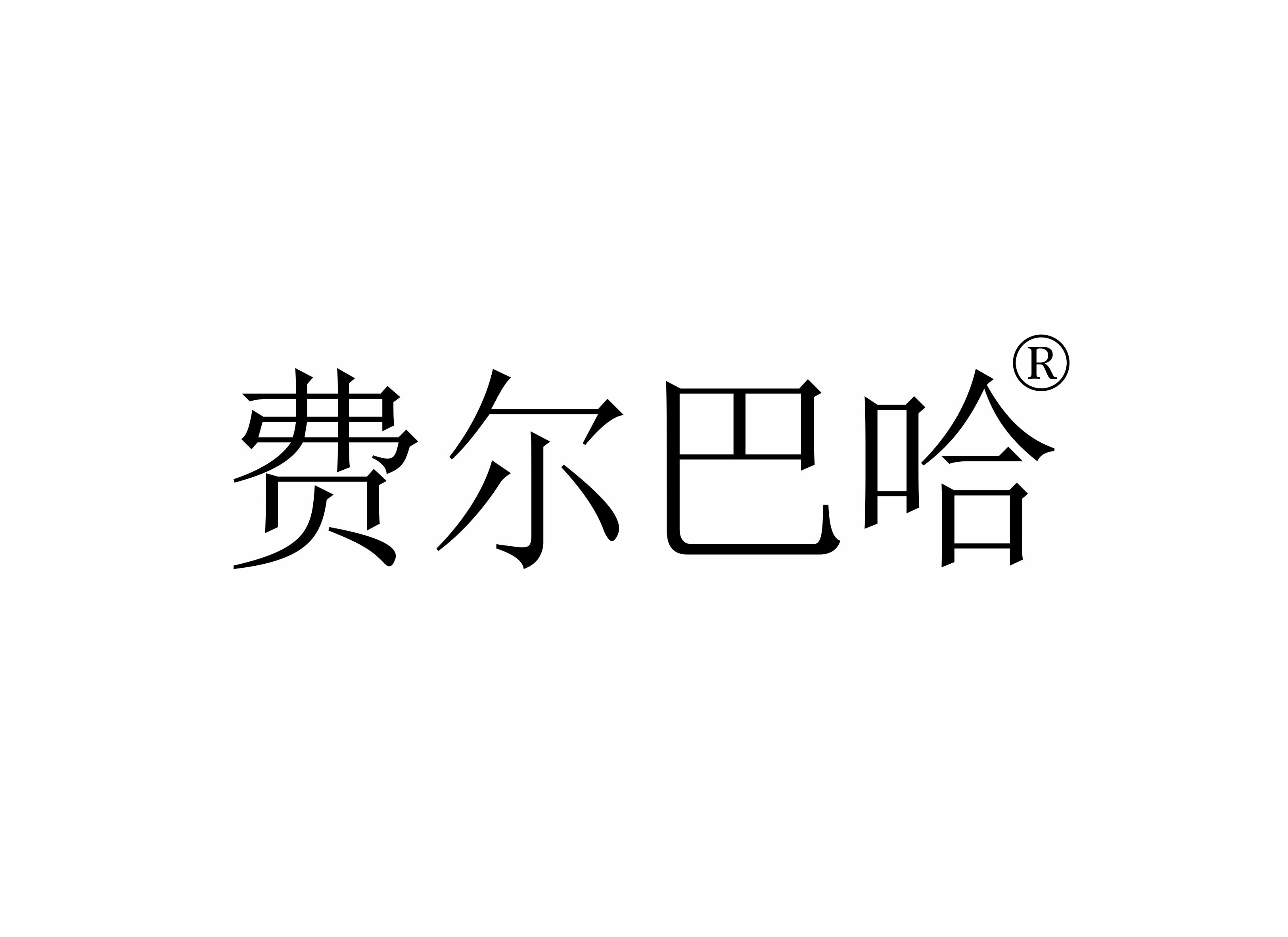 費(fèi)爾巴*