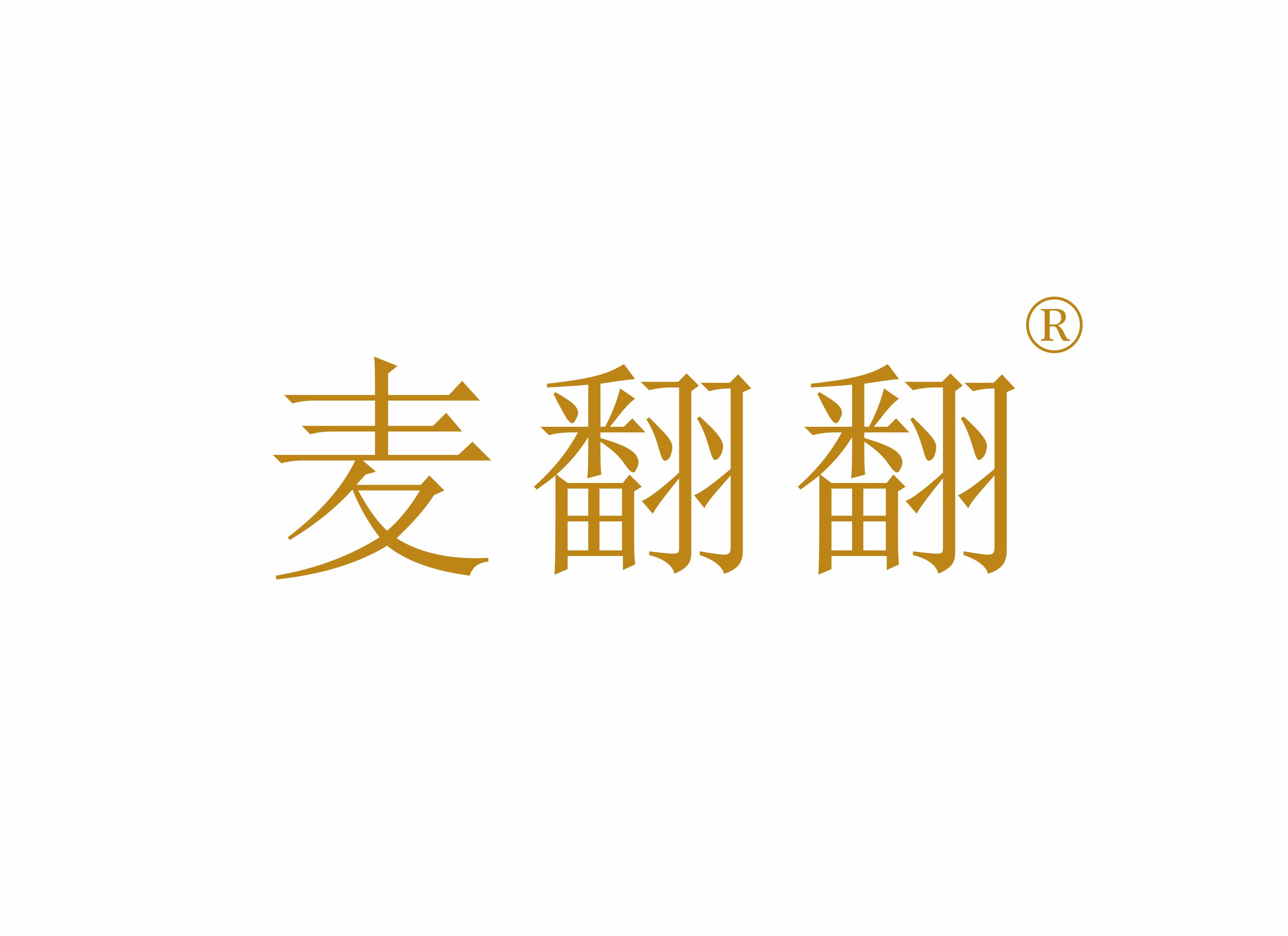 麦翻翻