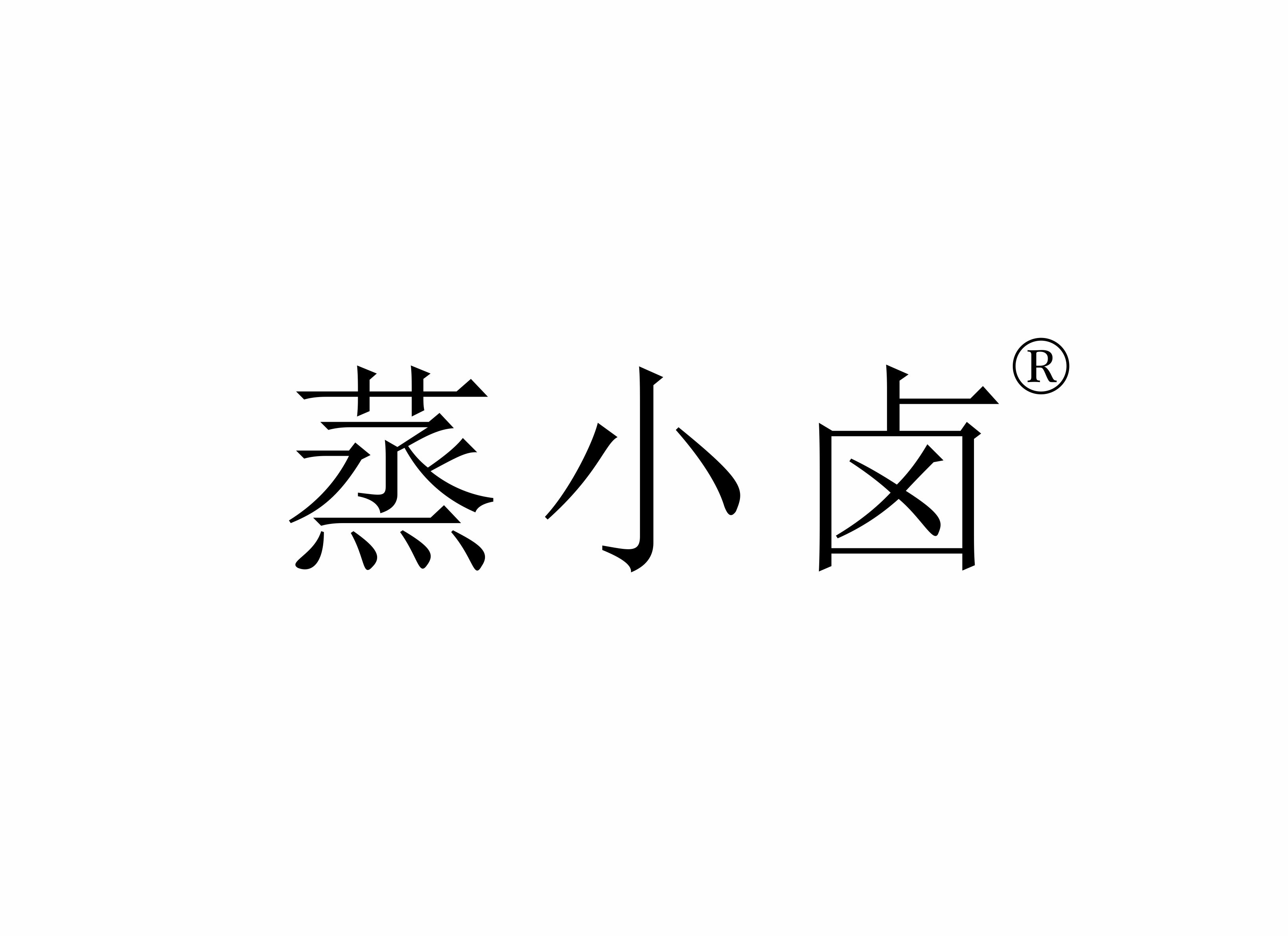 蒸小鹵