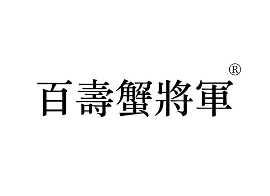 百寿蟹将军