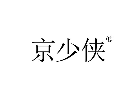 京少俠