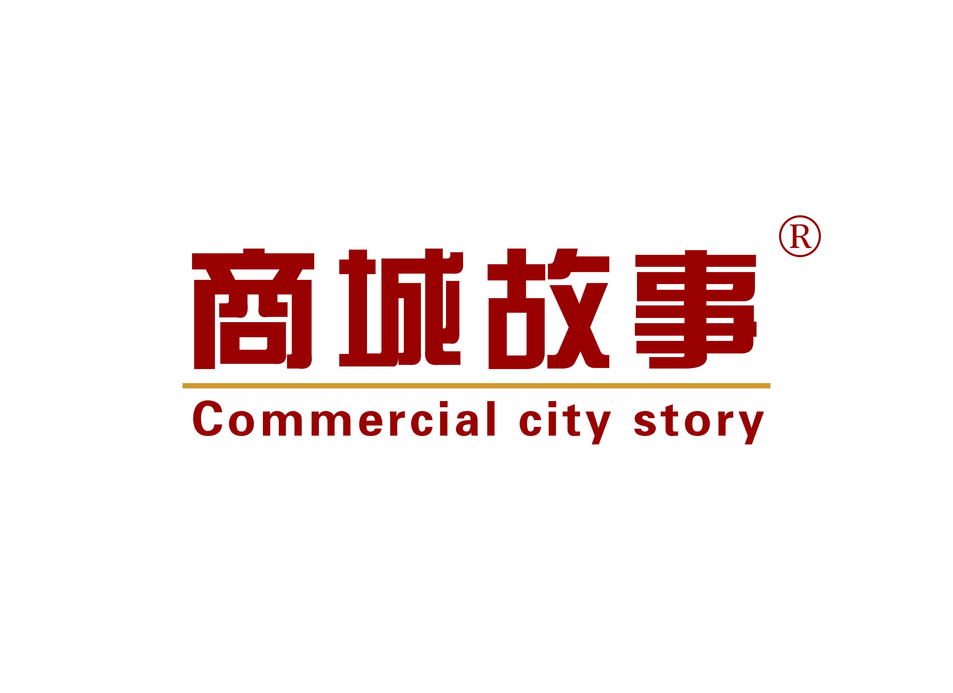 商城故事 COMMERCIAL CITY STORY