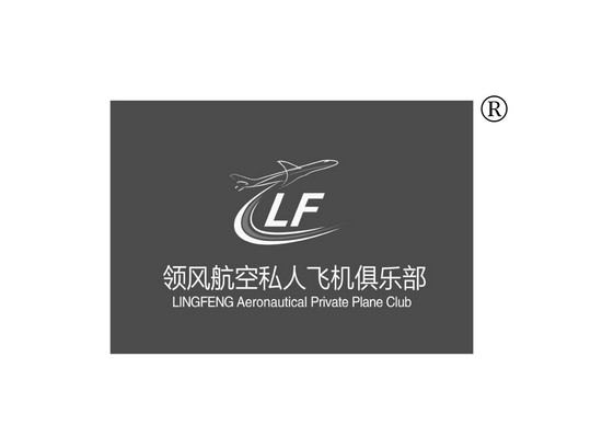 领风航空私人飞机俱乐部 LINGFENG AERONAUTICAL PRIVATE PLANE CLUB LF