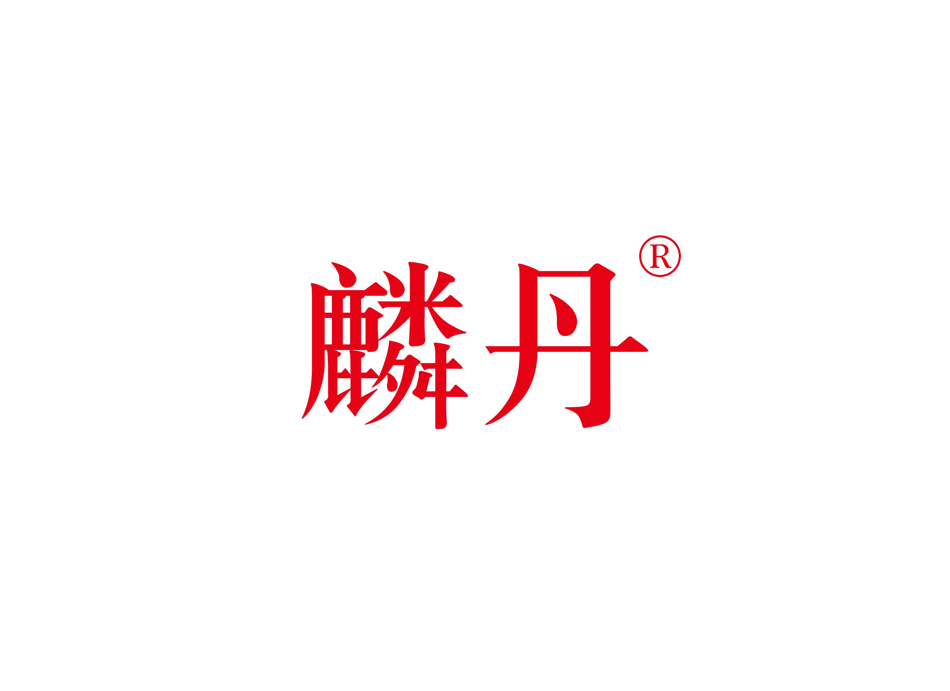 麟丹