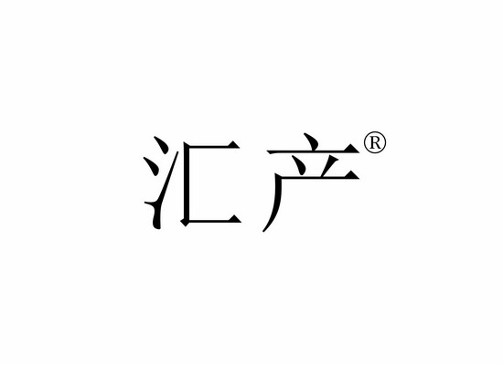汇产