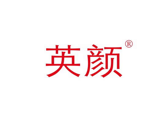 英*