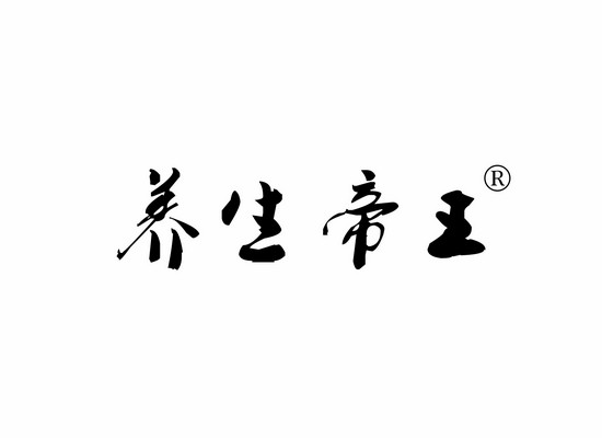养生帝*