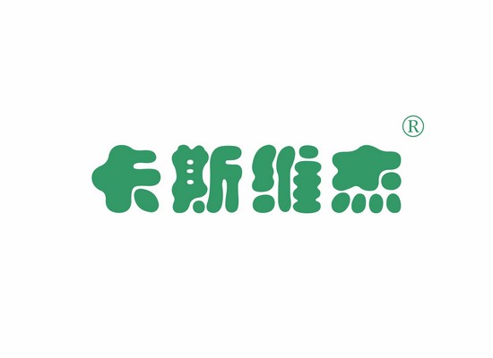 卡斯维*