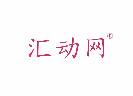 匯動(dòng)*
