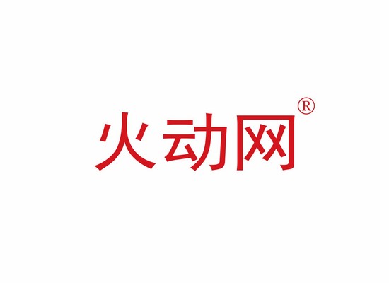火動(dòng)*