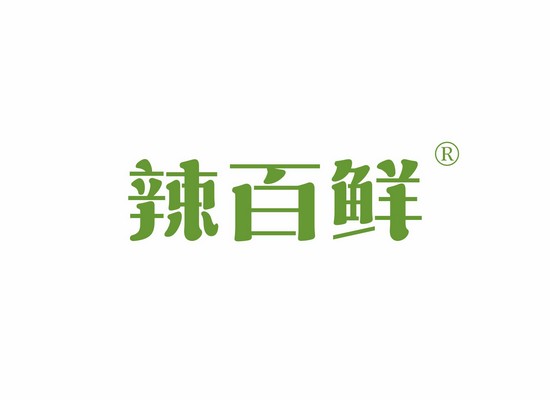 辣百*