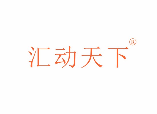匯動天*