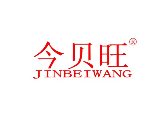 今貝*