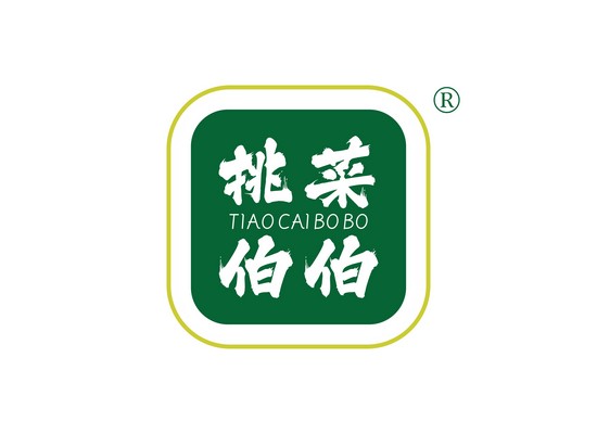 挑菜伯*