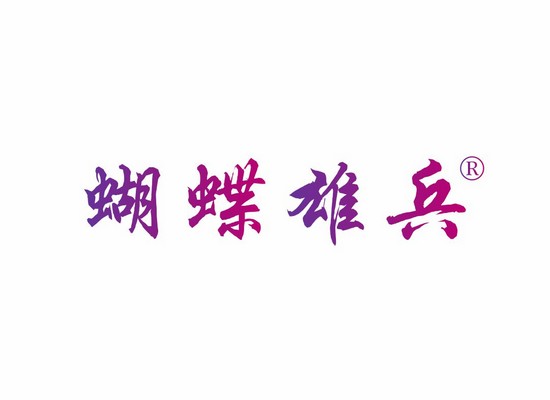蝴蝶雄*