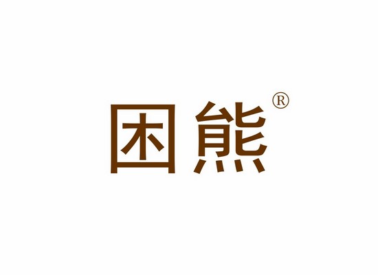 困*