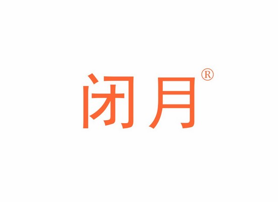 闭*