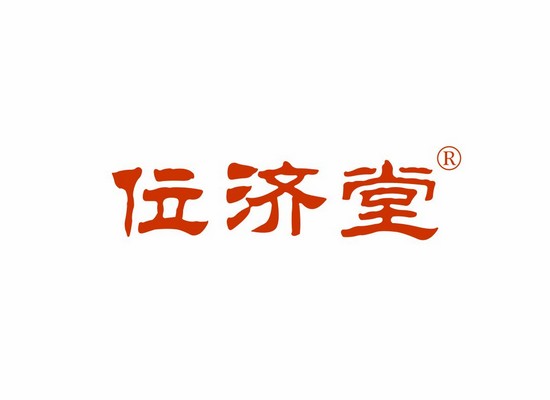位濟(jì)*