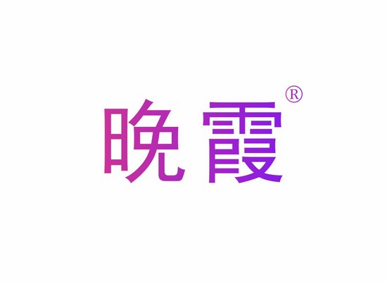 晚*