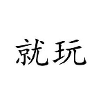 就玩