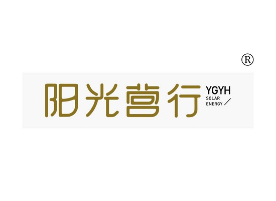 阳光营* YGYH SOLAR ENERG*