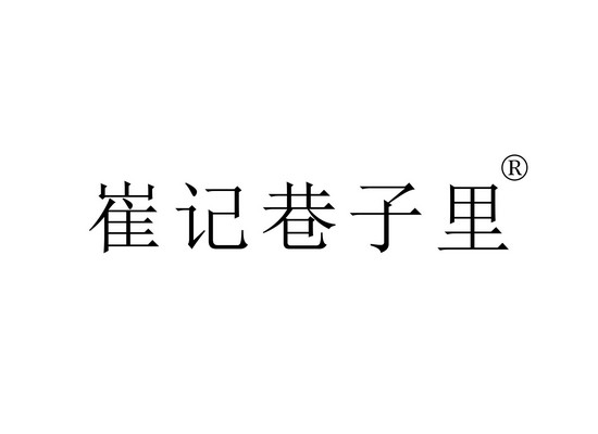 崔记巷子*