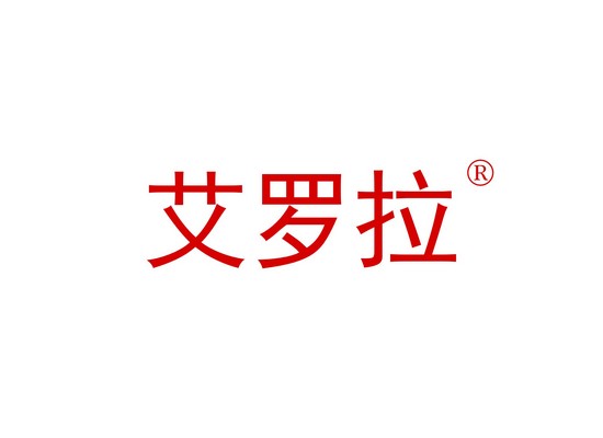 艾羅*